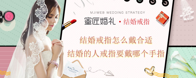 结婚戒指怎么戴合适 结婚的人戒指要戴哪个手指