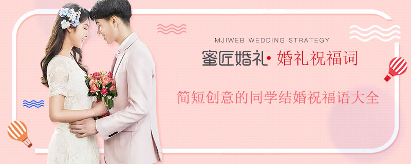 简短创意的同学结婚祝福语大全
