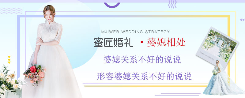 婆媳关系不好的说说 形容婆媳关系不好的说说