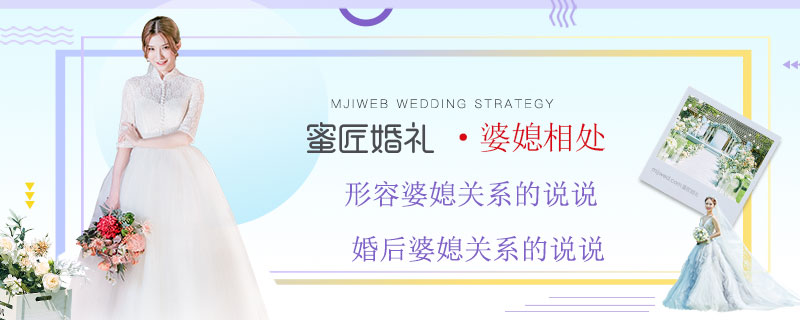 形容婆媳关系的说说 婚后婆媳关系的说说