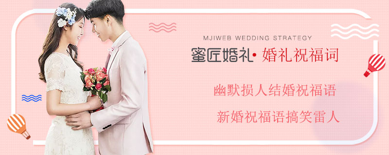 幽默损人结婚祝福语 新婚祝福语搞笑雷人