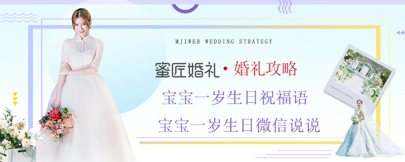宝宝一岁生日祝福语 宝宝一岁生日微信说说