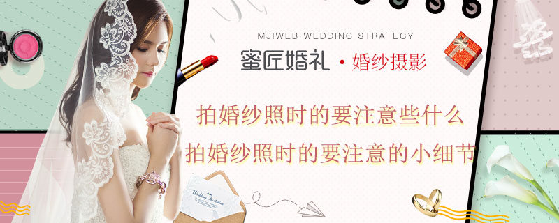 拍婚纱照时的要注意些什么 拍婚纱照时的要注意的小细节