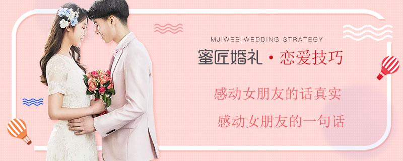 感动女朋友的话真实 感动女朋友的一句话