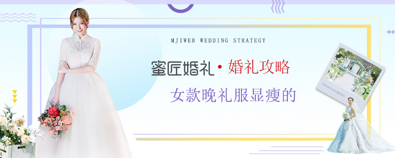 女款晚礼服显瘦的