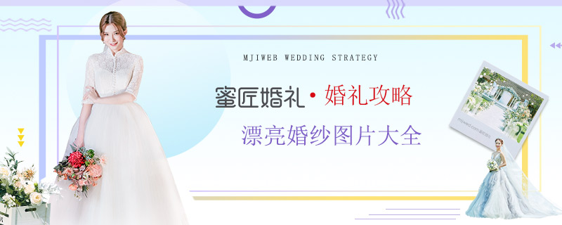 漂亮婚纱图片大全