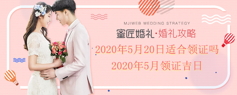 2020年5月20日适合领证吗 2020年5月领证吉日