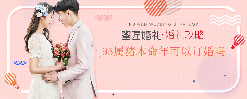 95属猪本命年可以订婚吗