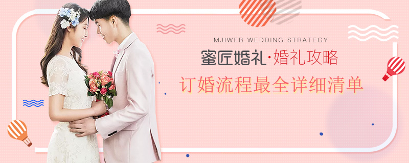 订婚流程较全详细清单