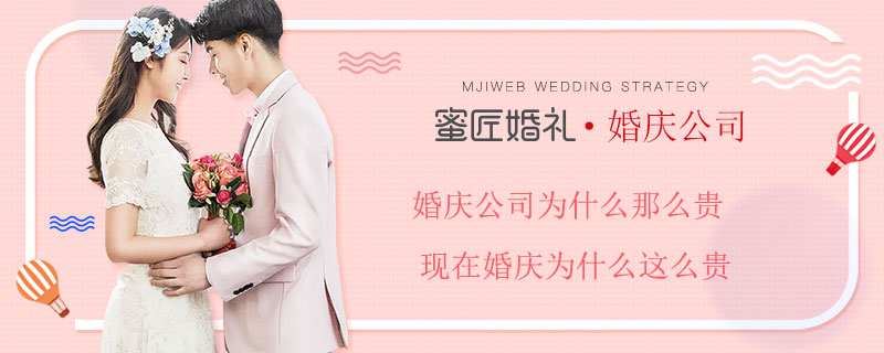 婚庆公司为什么那么贵 现在婚庆为什么这么贵