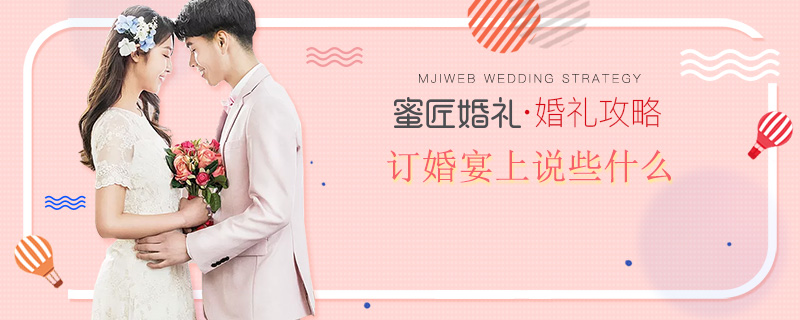 订婚宴上说些什么