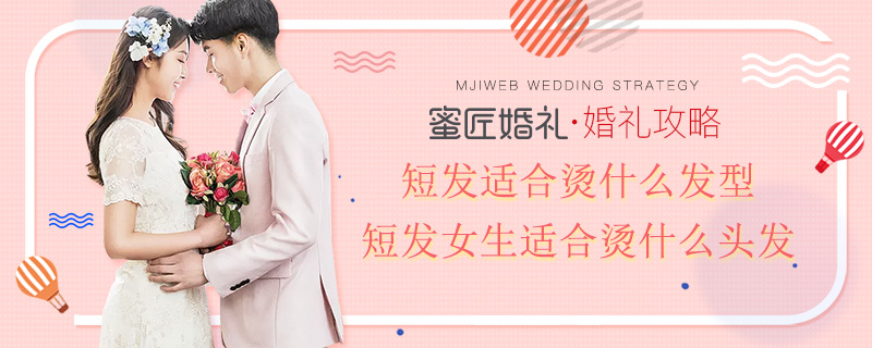 短发适合烫什么发型 短发女生适合烫什么头发