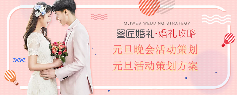 元旦晚会活动策划 元旦活动策划方案