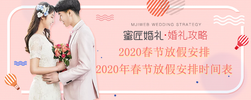 2020春节放假安排 2020年春节放假安排时间表