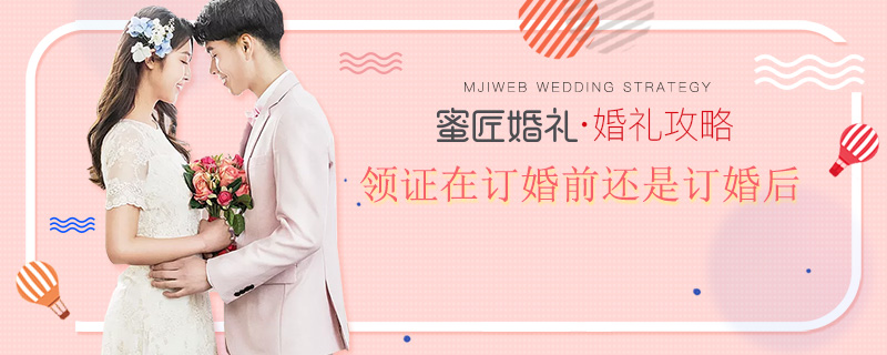 领证在订婚前还是订婚后