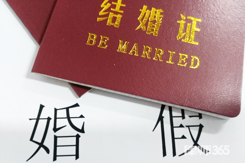 南京市婚假规定2019