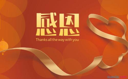 感恩节祝语怎么说