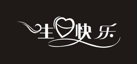 闺蜜短句八个字生日 闺蜜简短八个字生日