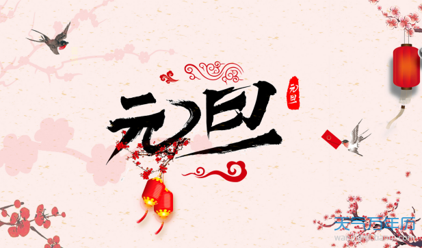 关于元旦的著名诗句