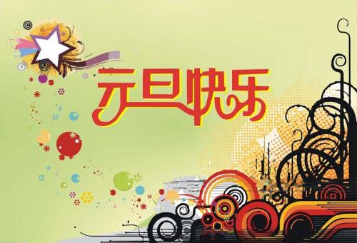 描写元旦的诗句 关于元旦的诗句佳句