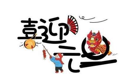 元旦优美句子 关于元旦的唯美的句子