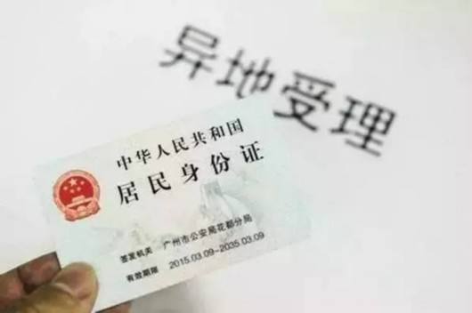 异地补办身份证