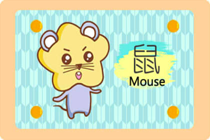 男鼠女狗能过一辈子吗