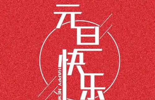 元旦晚会祝福语简短 元旦晚会祝福语新颖
