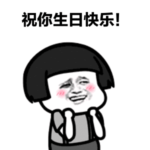 生日快乐表情包大全 生日快乐微信动态表情