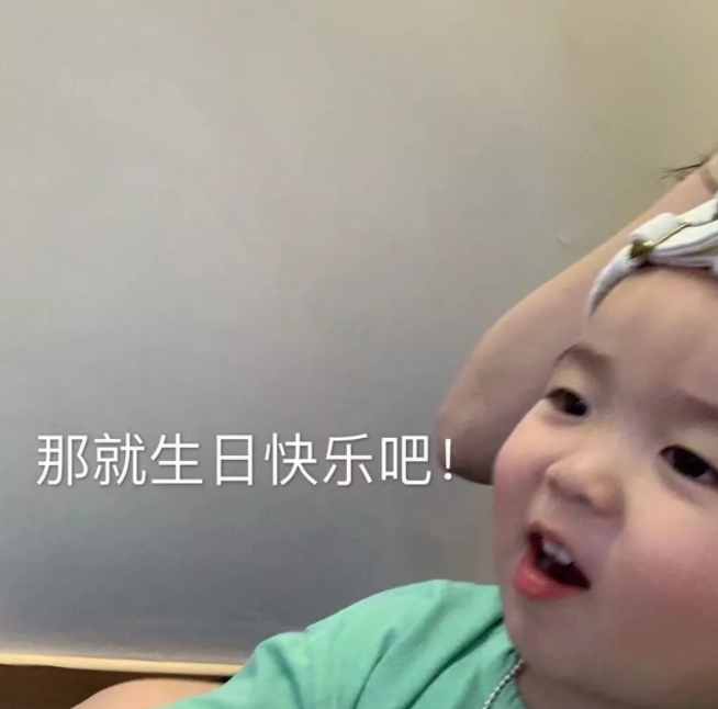 八个字生日祝福语网红