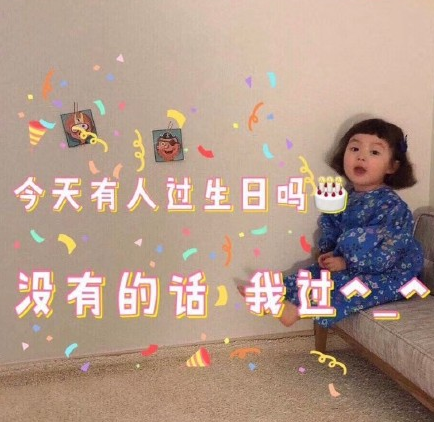 如何文藝一點(diǎn)的表達(dá)自己過生日