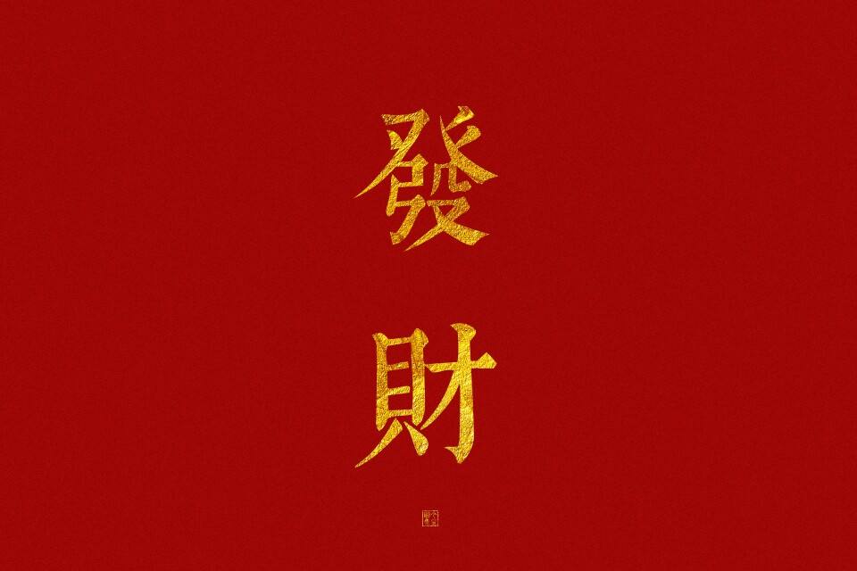 新年祝福语简短12字 新年祝词简短十二字