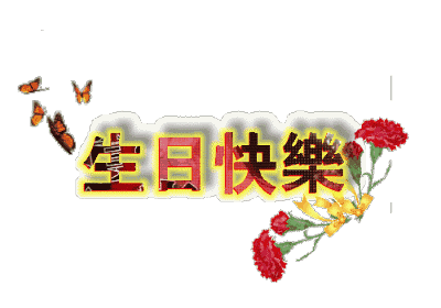 零点12点生日祝福语