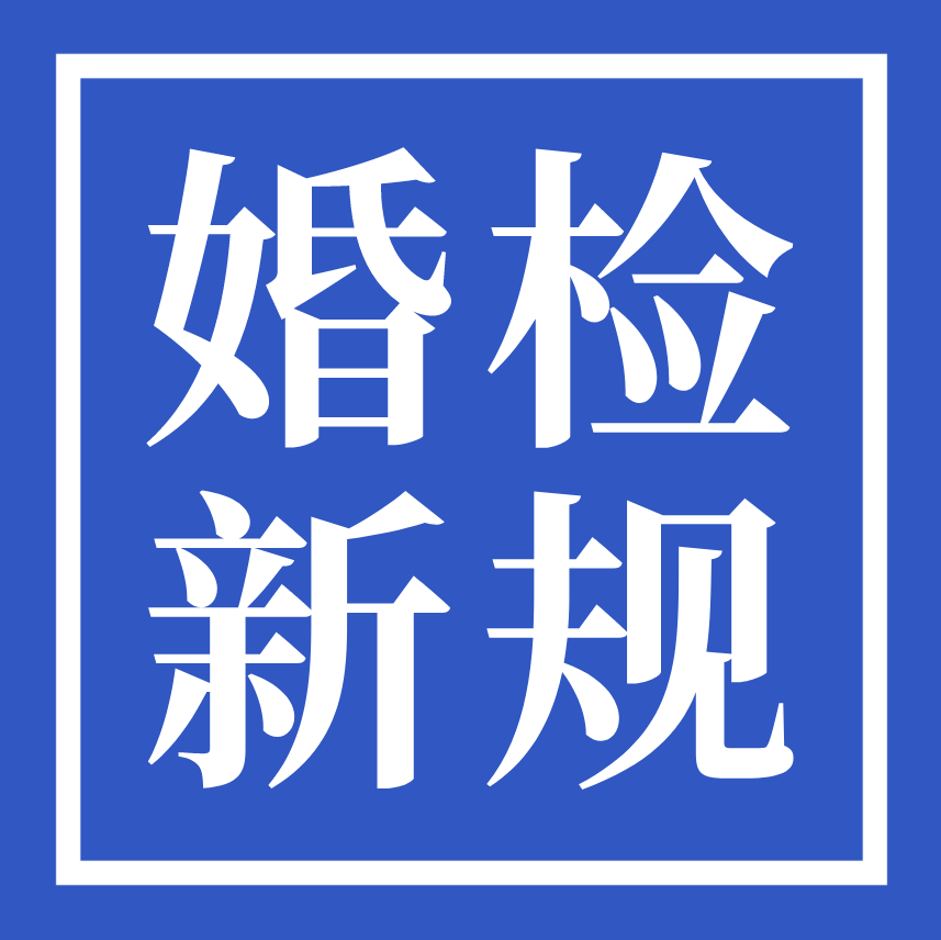 2020婚检新规乙肝