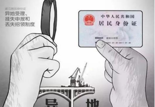 异地可以补办身份证吗 异地临时身份证如何办理