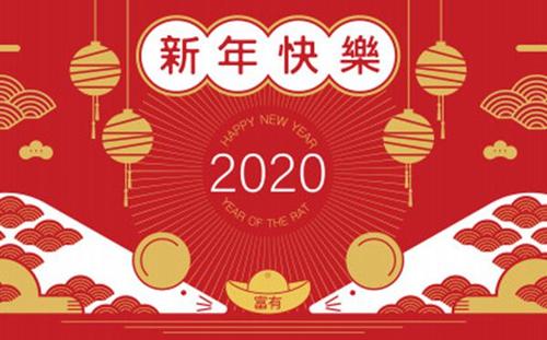 新年祝福语2020年 2020年新年简短祝福语