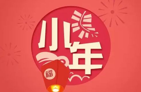 小年的来历 小年的由来