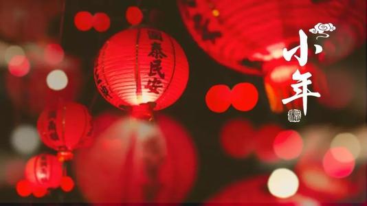 小年经典祝福语简短 经典的简短小年快乐祝福语