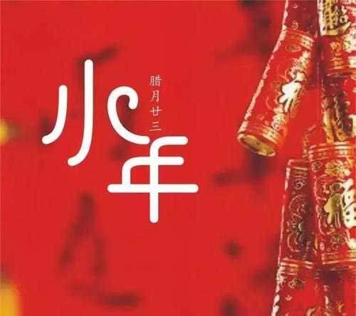 小年经典祝福语简短 经典的简短小年快乐祝福语