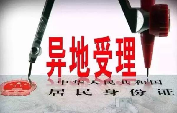 身份证可以异地补办吗