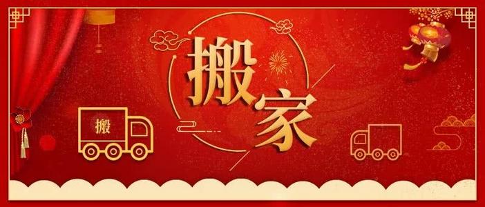 腊月和正月哪个月搬家好