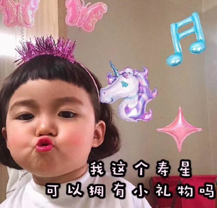 含蓄幽默表达自己生日