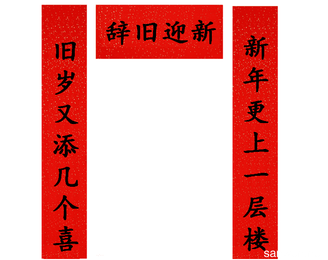 新年对联大全