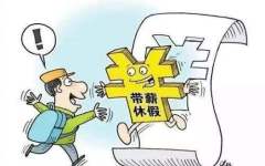 北京2020婚假多少天