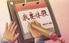 2020年全国婚假一览表