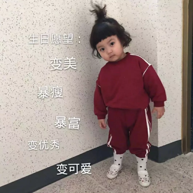 祝自己生日快乐的搞笑说说