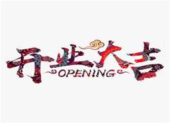 2020年开业好日子 开业吉日吉时查询2020