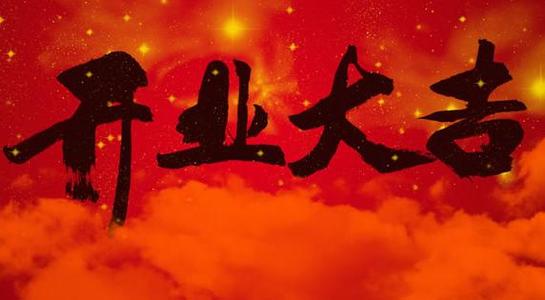 2020春节后开工吉日