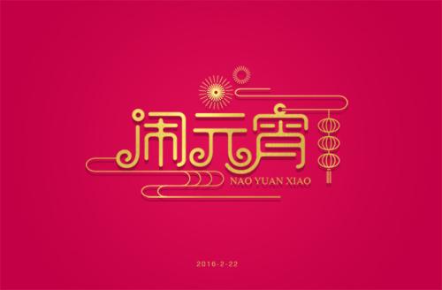 元宵节问候语 正月十五元宵贺词