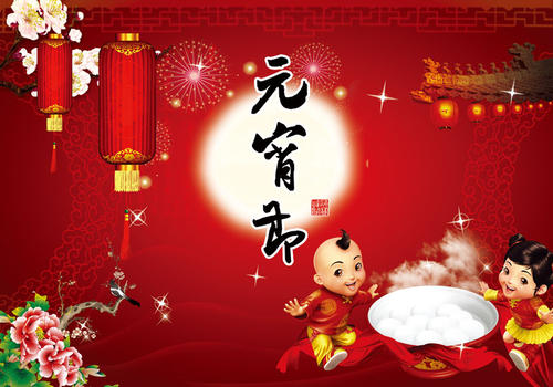 元宵节问候语 正月十五元宵贺词
